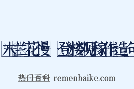 木兰花慢·登楼观稼作造句是什么意思的图片